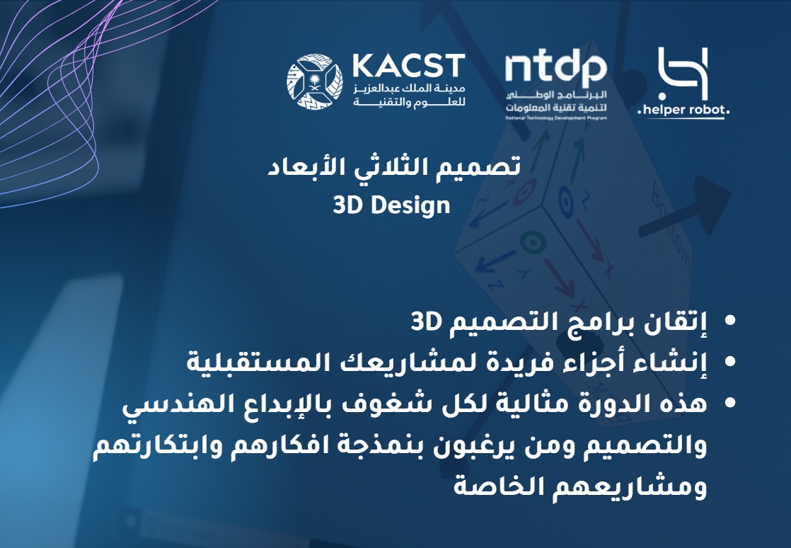 المعسكر العلمي 1 مسار التصميم الثلاثي الابعاد